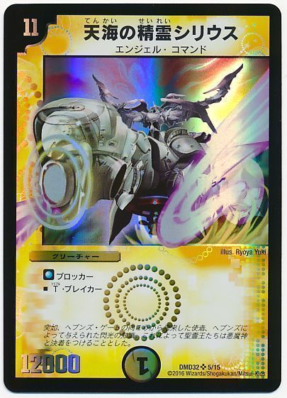 デュエル・マスターズ 天海の精霊シリウス[DMD32][DMD32 5/15][SR]