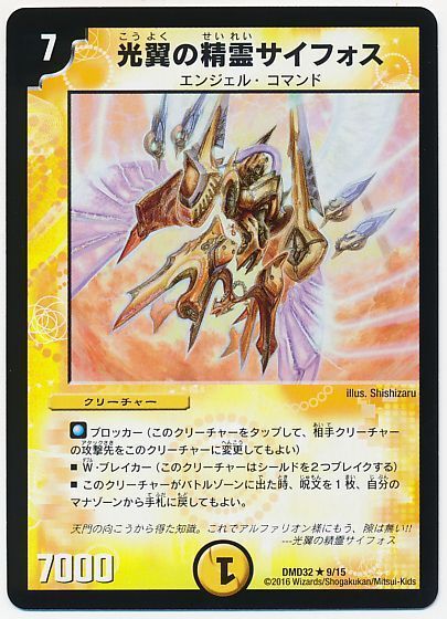 デュエル・マスターズ 光翼の精霊サイフォス[DMD32][DMD32 9/15][R]