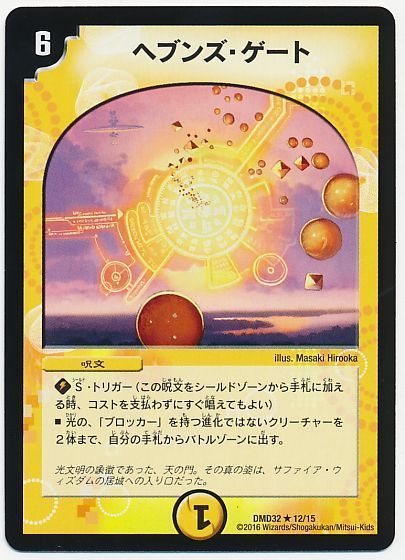 デュエル・マスターズ ヘブンズ・ゲート[DMD32][DMD32 12/15][R]