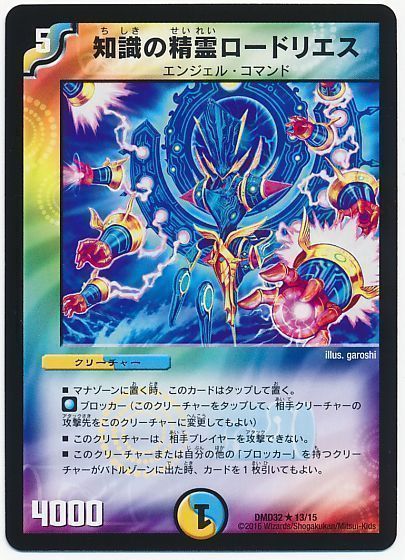デュエル・マスターズ 知識の精霊ロードリエス[DMD32][DMD32 13/15][R]