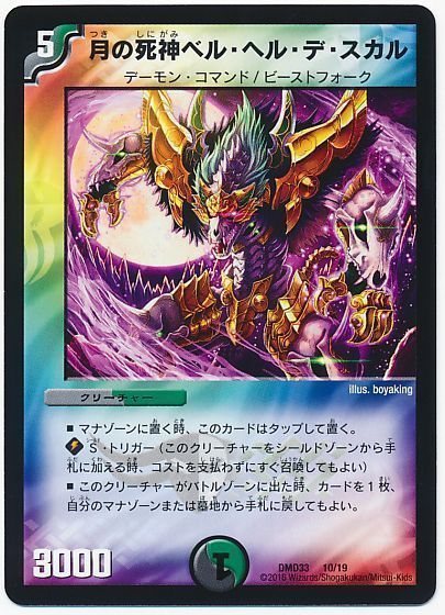 デュエル・マスターズ 月の死神ベル・ヘル・デ・スカル[DMD33][DMD33 10/19][レアリティなし]