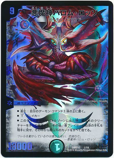 デュエル・マスターズ 悪魔神バロム・ロッソ[DMD33][DMD33 1/19][レアリティなし]