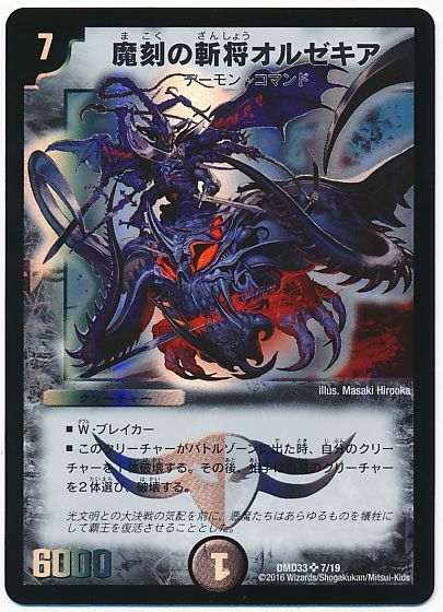 デュエル・マスターズ 魔刻の斬将オルゼキア[DMD33][DMD33 7/19][SR]