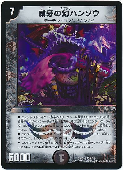デュエル・マスターズ 威牙の幻ハンゾウ[DMD33][DMD33 8/19][VR]