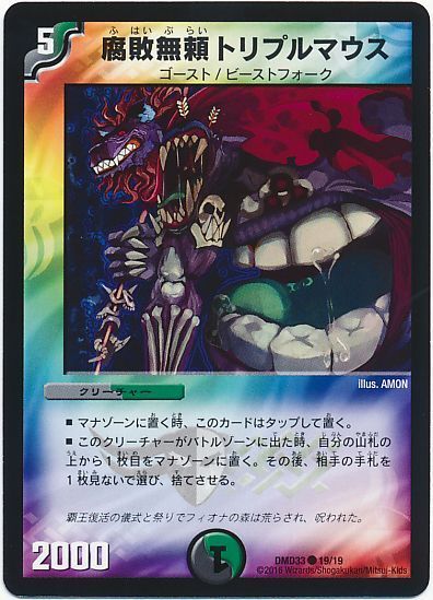 デュエル・マスターズ 腐敗無頼トリプルマウス[DMD33][DMD33 19/19][C]