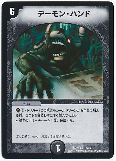 デュエル・マスターズ デーモン・ハンド[DMD33][DMD33 14/19][R]