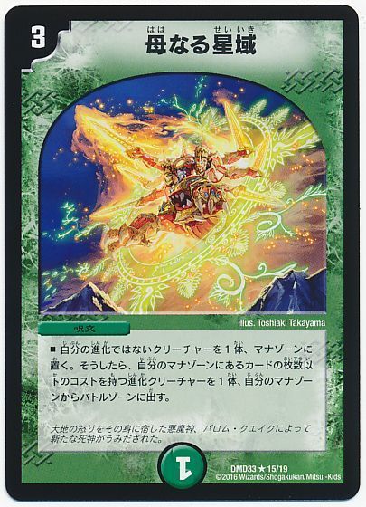 デュエル・マスターズ 母なる星域[DMD33][DMD33 15/19][R]