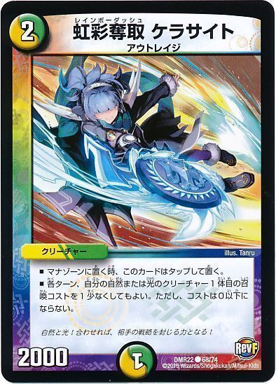 デュエル・マスターズ 虹彩奪取 ケラサイト[DMR22][DMR22 68/74][C]