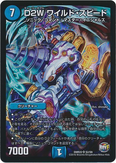 デュエル・マスターズ D2W ワイルド・スピード[DMR22][DMR22 S2/S9][SR]