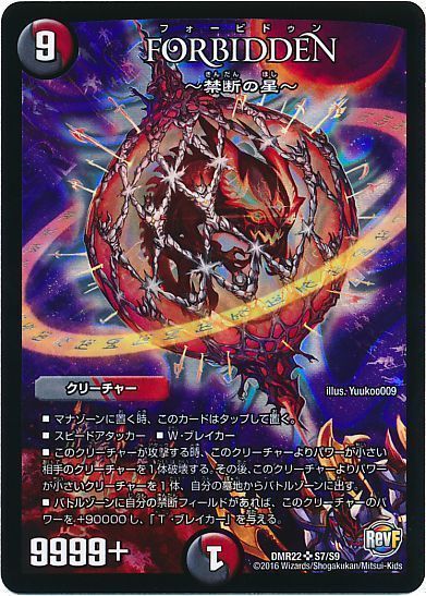 デュエル・マスターズ FORBIDDEN ～禁断の星～[DMR22][DMR22 S7/S9][SR]