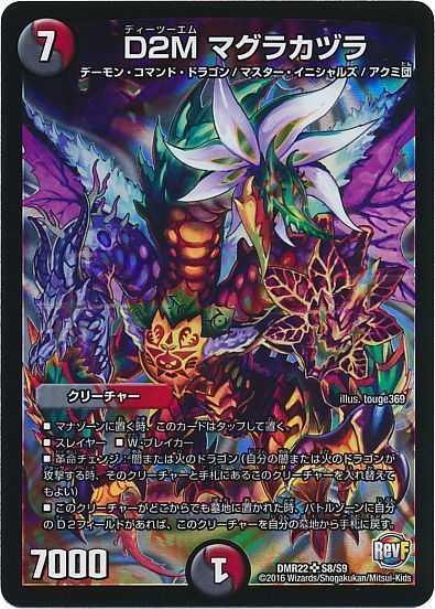 デュエル・マスターズ D2M マグラカヅラ[DMR22][DMR22 S8/S9][SR]
