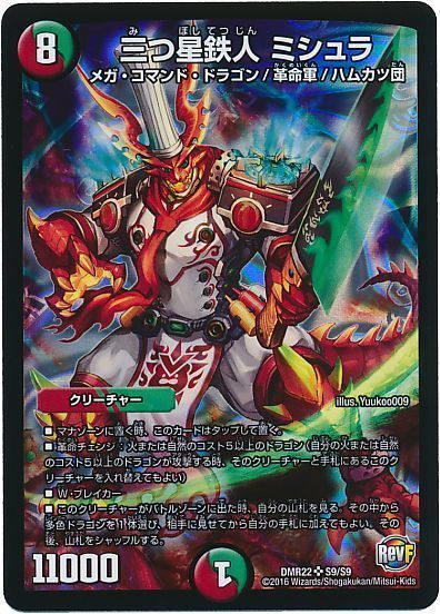 デュエル・マスターズ 三つ星鉄人 ミシュラ[DMR22][DMR22 S9/S9][SR]