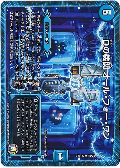 デュエル・マスターズ Dの機関 オール・フォー・ワン[DMR22][DMR22 15/74][R]