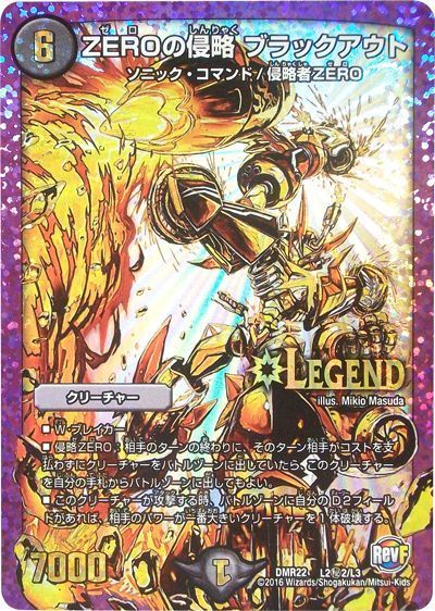 デュエル・マスターズ ZEROの侵略 ブラックアウト(L2㊙2)[DMR22][DMR22 L2㊙2/L3][シク]