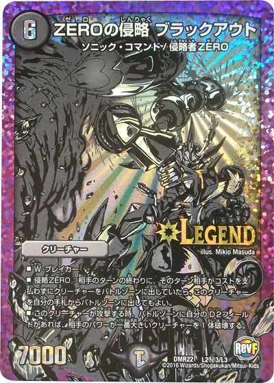 デュエル・マスターズ ZEROの侵略 ブラックアウト(L2㊙3)[DMR22][DMR22 L2㊙3/L3][シク]