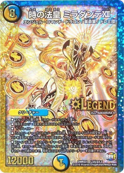 デュエル・マスターズ 時の法皇 ミラダンテⅫ(L3㊙2)[DMR22][DMR22 L3㊙2/L3][シク]
