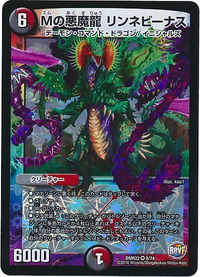 デュエル・マスターズ Mの悪魔龍 リンネビーナス[DMR22][DMR22 9/74][VR]