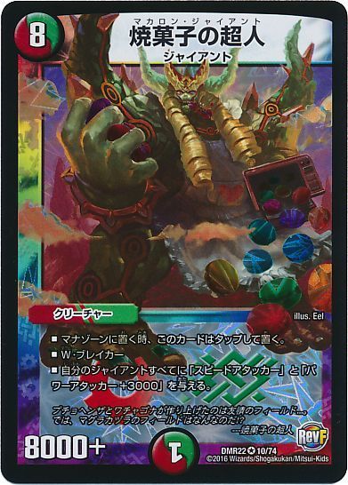 デュエル・マスターズ 焼菓子の超人[DMR22][DMR22 10/74][VR]