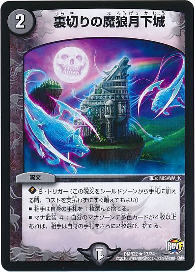 デュエル・マスターズ 裏切りの魔狼月下城[DMR22][DMR22 17/74][R]