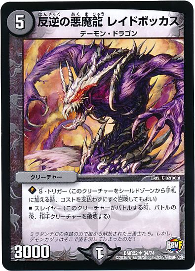 デュエル・マスターズ 反逆の悪魔龍 レイドボッカス[DMR22][DMR22 34/74][UC]