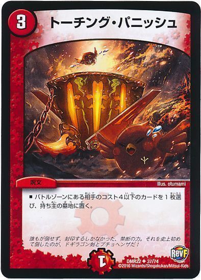 デュエル・マスターズ トーチング・パニッシュ[DMR22][DMR22 37/74][UC]