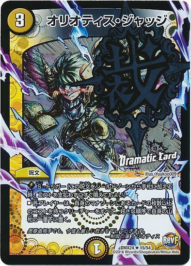 デュエル・マスターズ オリオティス・ジャッジ(Dramatic Card)[DMX24][DMX24 15/54][R]