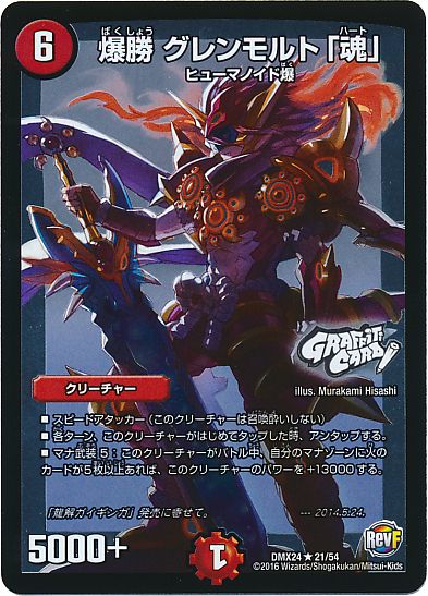 デュエル・マスターズ 爆勝 グレンモルト「魂」(GRAFFITI CARD)[DMX24][DMX24 21/54][R]
