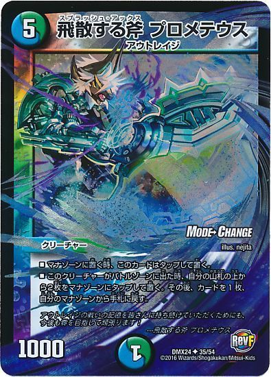 デュエル・マスターズ 飛散する斧 プロメテウス(MODE CHANGE)[DMX24][DMX24 35/54][UC]