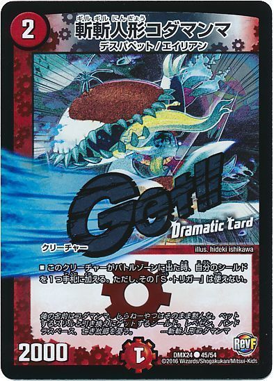 デュエル・マスターズ 斬斬人形コダマンマ(Dramatic Card)[DMX24][DMX24 45/54][C]