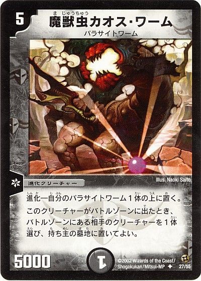 デュエル・マスターズ 魔獣虫カオス・ワーム[DM02][27/55][UC]