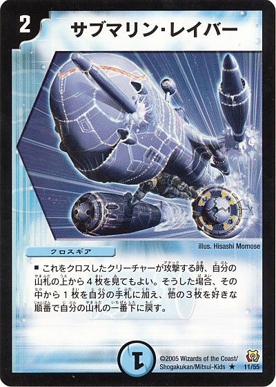 デュエル・マスターズ サブマリン・レイバー[DM15][11/55][R]