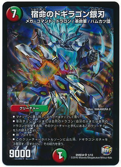 デュエル・マスターズ 宿命のドギラゴン銀刃[DMD34][DMD34 1/13][SR]