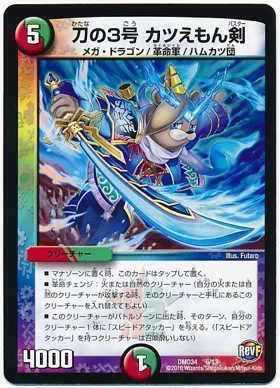 デュエル・マスターズ 刀の3号 カツえもん剣[DMD34][DMD34 6/13][レアリティなし]