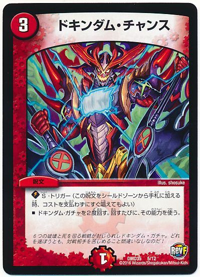 デュエル・マスターズ ドキンダム・チャンス[DMD35][DMD35 5/12][レアリティなし]