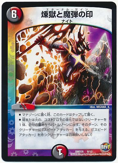 デュエル・マスターズ 煉獄と魔弾の印[DMD35][DMD35 8/12][レアリティなし]