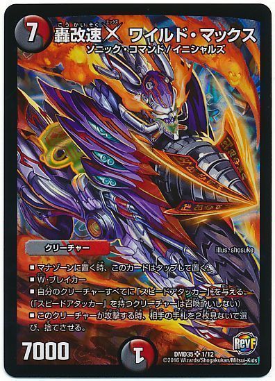 デュエル・マスターズ 轟改速X ワイルド・マックス[DMD35][DMD35 1/12][SR]