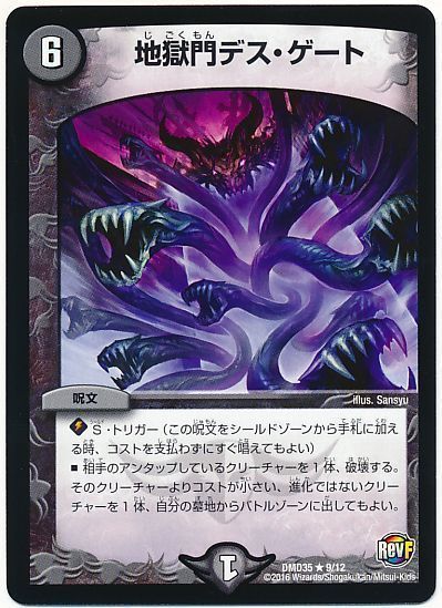 デュエル・マスターズ 地獄門デス・ゲート[DMD35][DMD35 9/12][R]