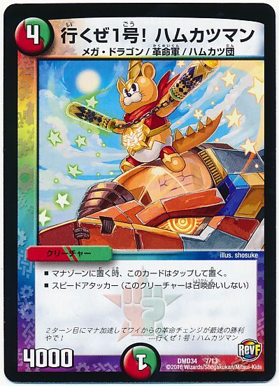 デュエル・マスターズ 行くぜ1号! ハムカツマン[DMD34][DMD34 7/13][レアリティなし]