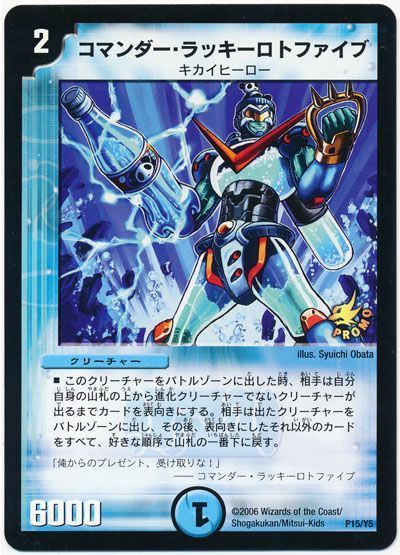 デュエル・マスターズ コマンダー・ラッキーロトファイブ(P15/Y5)[第5期][P15/Y5][プロモ]