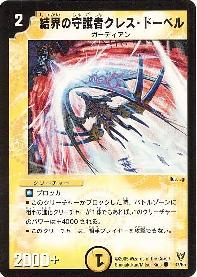 デュエル・マスターズ 結界の守護者クレス・ドーベル[DM13][37/55][C]