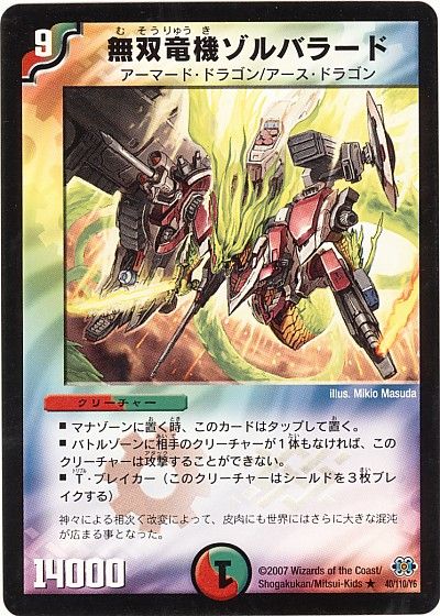 デュエル・マスターズ 無双竜機ゾルバラード[DM24][40/110/Y6][R]