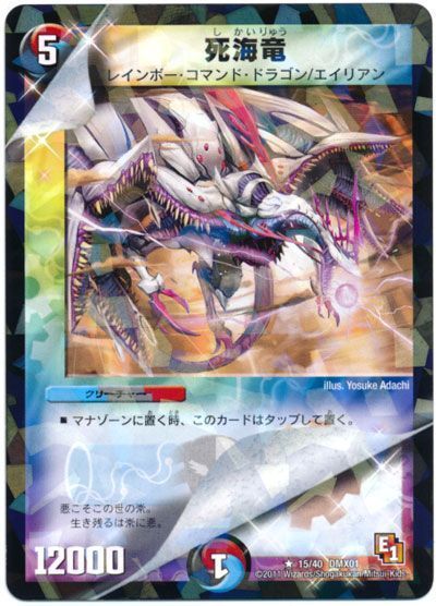 デュエル・マスターズ 死海竜[DMX01][15/40 DMX01][R]
