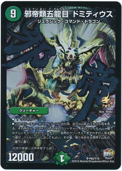 邪帝類五龍目 ドミティウス(P62/Y15)