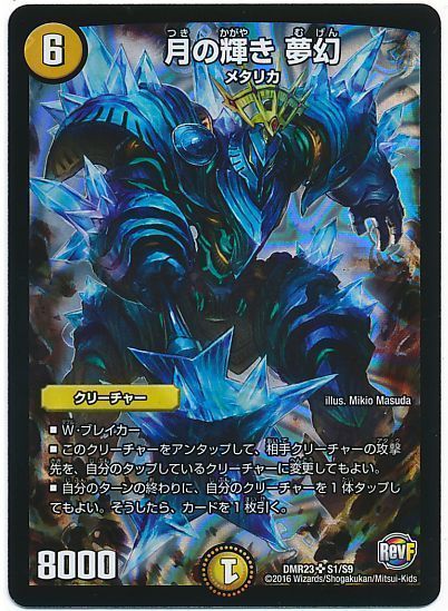 デュエル・マスターズ 月の輝き 夢幻[DMR23][DMR23 S1/S9][SR]