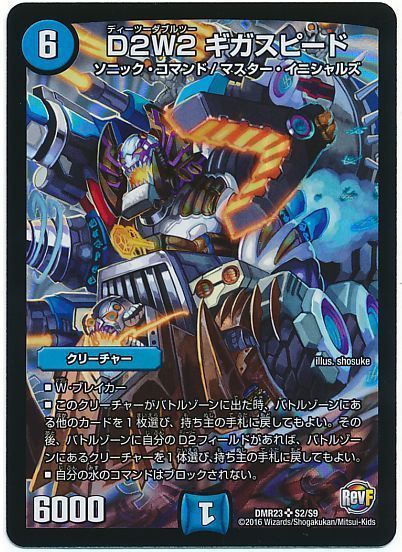 デュエル・マスターズ D2W2 ギガスピード[DMR23][DMR23 S2/S9][SR]