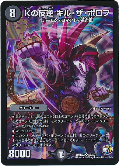 デュエル・マスターズ Kの反逆 キル・ザ・ボロフ[DMR23][DMR23 S3/S9][SR]