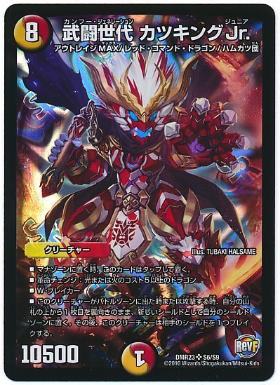 デュエル・マスターズ 武闘世代 カツキングJr.[DMR23][DMR23 S6/S9][SR]
