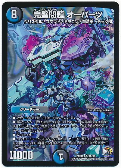 デュエル・マスターズ 完璧問題 オーパーツ[DMR23][DMR23 S8/S9][SR]