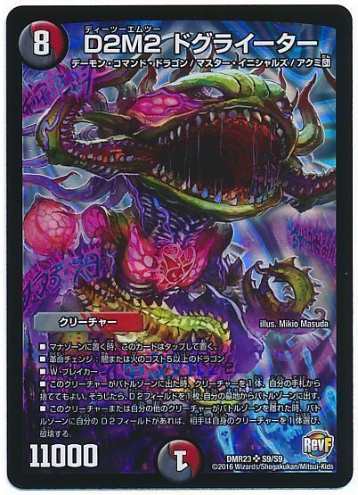 デュエル・マスターズ D2M2 ドグライーター[DMR23][DMR23 S9/S9][SR]