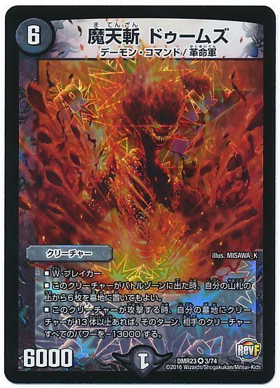 デュエル・マスターズ 魔天斬 ドゥームズ[DMR23][DMR23 3/74][VR]